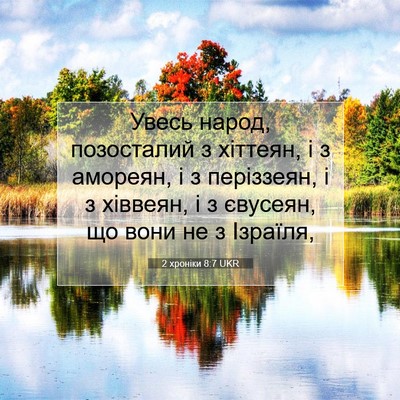 Picture 07 - 2 хроніки 8:7 UKR - Увесь народ, позосталий з - Bible Verse Picture