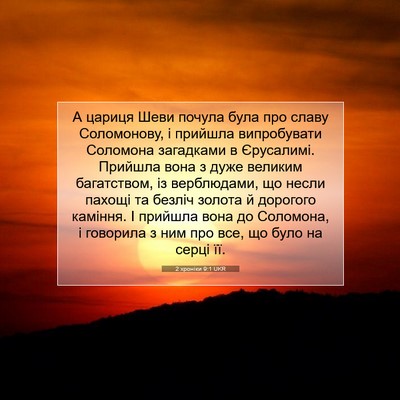Picture 07 - 2 хроніки 9:1 UKR - А цариця Шеви почула була - Bible Verse Picture