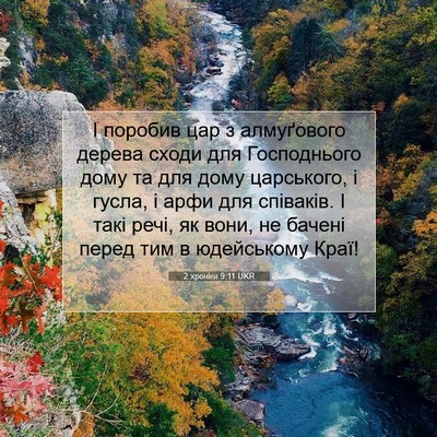 Picture 07 - 2 хроніки 9:11 UKR - І поробив цар з алмуґового - Bible Verse Picture