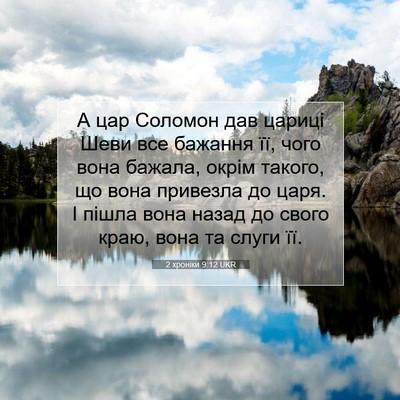 Picture 07 - 2 хроніки 9:12 UKR - А цар Соломон дав цариці - Bible Verse Picture