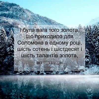 Picture 07 - 2 хроніки 9:13 UKR - І була вага того золота, що - Bible Verse Picture