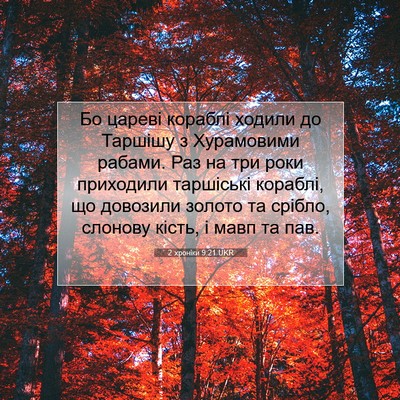 Picture 07 - 2 хроніки 9:21 UKR - Бо цареві кораблі ходили - Bible Verse Picture