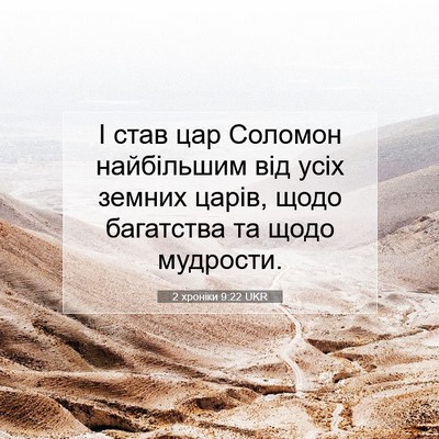 Picture 07 - 2 хроніки 9:22 UKR - І став цар Соломон - Bible Verse Picture