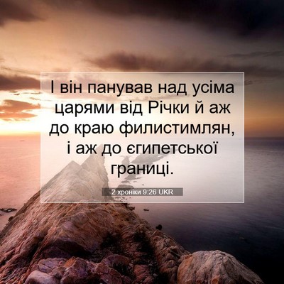 Picture 07 - 2 хроніки 9:26 UKR - І він панував над усіма - Bible Verse Picture