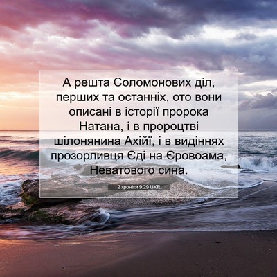 Picture 07 - 2 хроніки 9:29 UKR - А решта Соломонових діл, - Bible Verse Picture