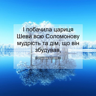 Picture 07 - 2 хроніки 9:3 UKR - І побачила цариця Шеви всю - Bible Verse Picture