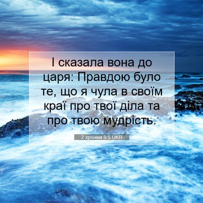 Picture 07 - 2 хроніки 9:5 UKR - І сказала вона до царя: - Bible Verse Picture