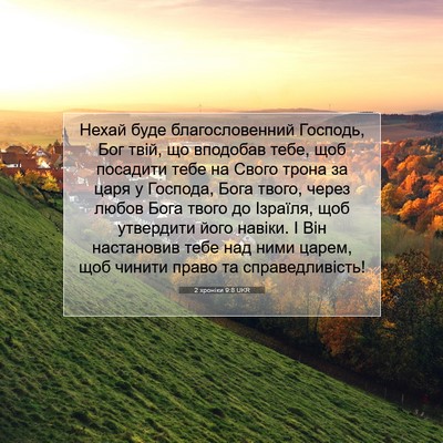 Picture 07 - 2 хроніки 9:8 UKR - Нехай буде благословенний - Bible Verse Picture