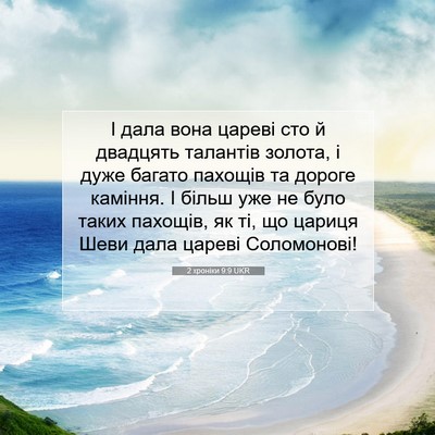 Picture 07 - 2 хроніки 9:9 UKR - І дала вона цареві сто й - Bible Verse Picture