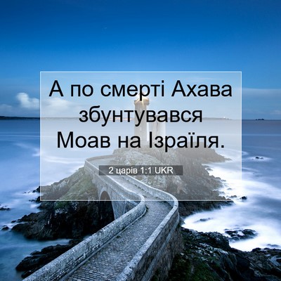 Picture 07 - 2 царів 1:1 UKR - А по смерті Ахава - Bible Verse Picture