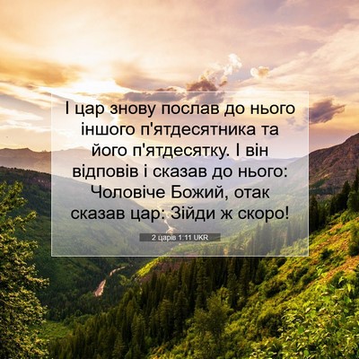 Picture 07 - 2 царів 1:11 UKR - І цар знову послав до нього - Bible Verse Picture
