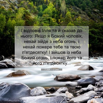Picture 07 - 2 царів 1:12 UKR - І відповів Ілля та й сказав - Bible Verse Picture