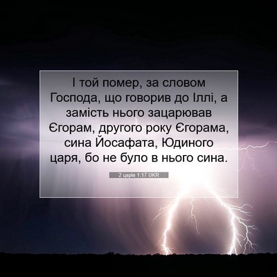 Picture 07 - 2 царів 1:17 UKR - І той помер, за словом - Bible Verse Picture