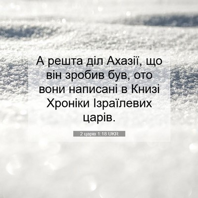 Picture 07 - 2 царів 1:18 UKR - А решта діл Ахазії, що він - Bible Verse Picture