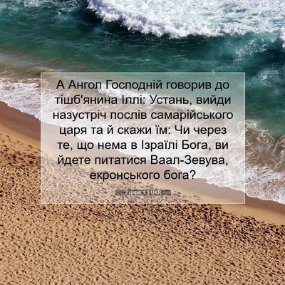Picture 07 - 2 царів 1:3 UKR - А Ангол Господній говорив - Bible Verse Picture