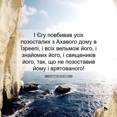 Picture 07 - 2 царів 10:11 UKR - І Єгу повбивав усіх - Bible Verse Picture