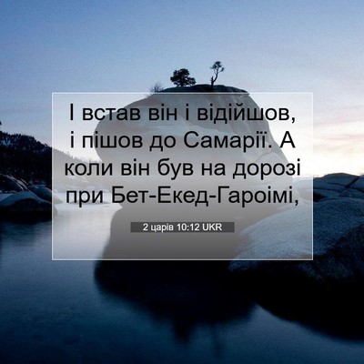 Picture 07 - 2 царів 10:12 UKR - І встав він і відійшов, і - Bible Verse Picture