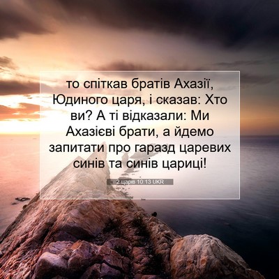 Picture 07 - 2 царів 10:13 UKR - то спіткав братів Ахазії, - Bible Verse Picture