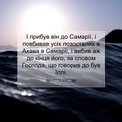 Picture 07 - 2 царів 10:17 UKR - І прибув він до Самарії, і - Bible Verse Picture