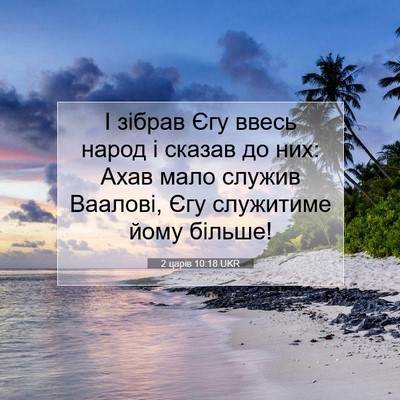 Picture 07 - 2 царів 10:18 UKR - І зібрав Єгу ввесь народ і - Bible Verse Picture