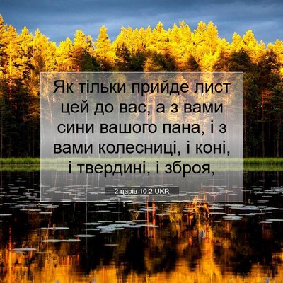 Picture 07 - 2 царів 10:2 UKR - Як тільки прийде лист цей - Bible Verse Picture
