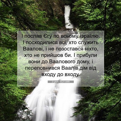 Picture 07 - 2 царів 10:21 UKR - І послав Єгу по всьому - Bible Verse Picture