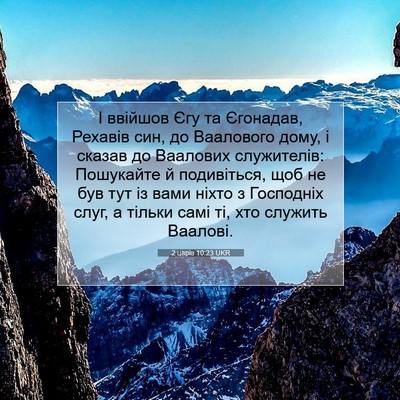 Picture 07 - 2 царів 10:23 UKR - І ввійшов Єгу та Єгонадав, - Bible Verse Picture