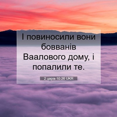 Picture 07 - 2 царів 10:26 UKR - І повиносили вони бовванів - Bible Verse Picture