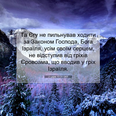 Picture 07 - 2 царів 10:31 UKR - Та Єгу не пильнував ходити - Bible Verse Picture