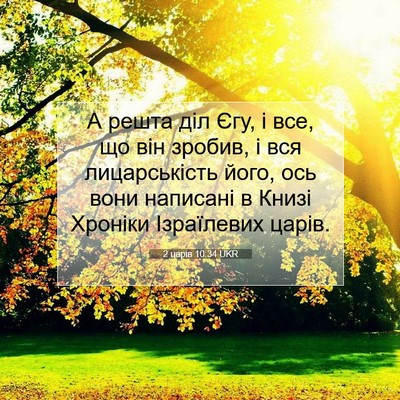 Picture 07 - 2 царів 10:34 UKR - А решта діл Єгу, і все, що - Bible Verse Picture
