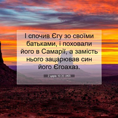 Picture 07 - 2 царів 10:35 UKR - І спочив Єгу зо своїми - Bible Verse Picture