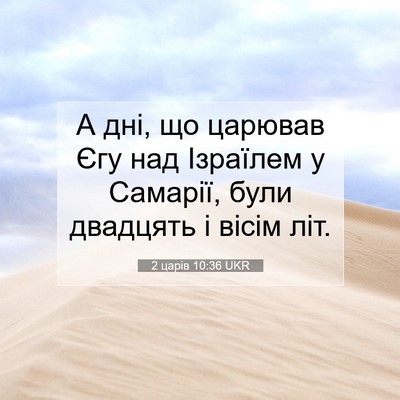 Picture 07 - 2 царів 10:36 UKR - А дні, що царював Єгу над - Bible Verse Picture