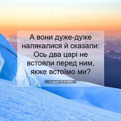 Picture 07 - 2 царів 10:4 UKR - А вони дуже-дуже - Bible Verse Picture