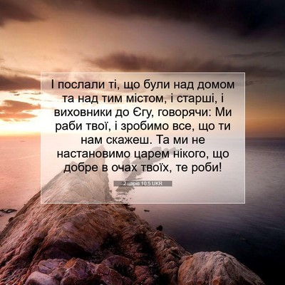 Picture 07 - 2 царів 10:5 UKR - І послали ті, що були над - Bible Verse Picture