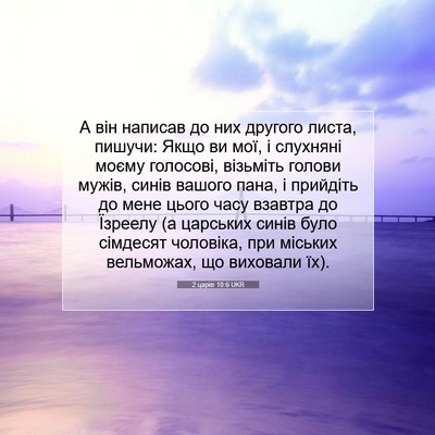 Picture 07 - 2 царів 10:6 UKR - А він написав до них - Bible Verse Picture