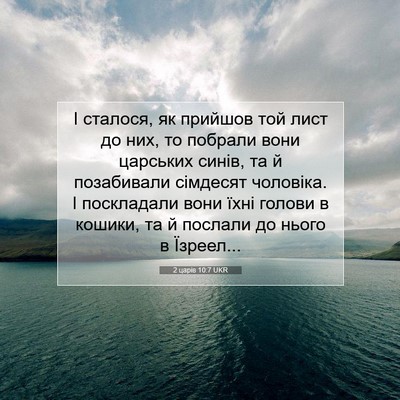 Picture 07 - 2 царів 10:7 UKR - І сталося, як прийшов той - Bible Verse Picture