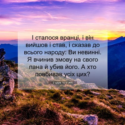 Picture 07 - 2 царів 10:9 UKR - І сталося вранці, і він - Bible Verse Picture