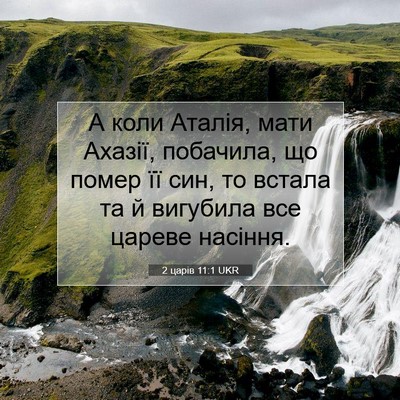 Picture 07 - 2 царів 11:1 UKR - А коли Аталія, мати Ахазії, - Bible Verse Picture