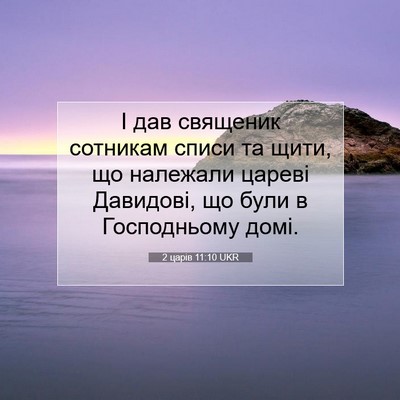 Picture 07 - 2 царів 11:10 UKR - І дав священик сотникам - Bible Verse Picture
