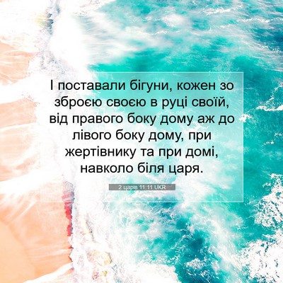 Picture 07 - 2 царів 11:11 UKR - І поставали бігуни, кожен - Bible Verse Picture