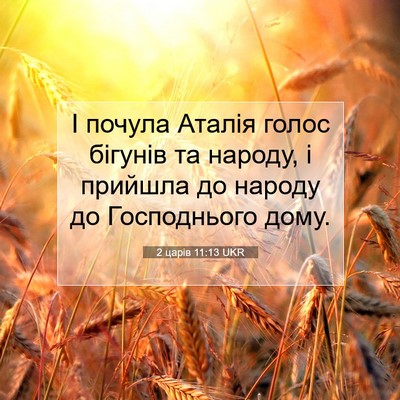 Picture 07 - 2 царів 11:13 UKR - І почула Аталія голос - Bible Verse Picture