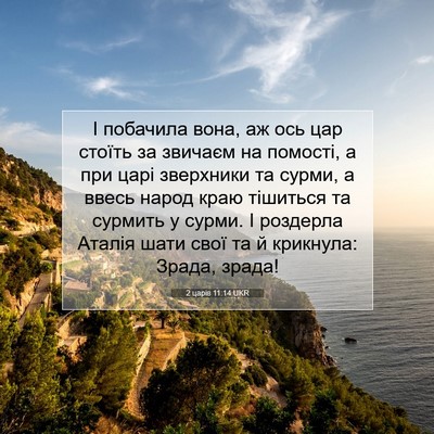 Picture 07 - 2 царів 11:14 UKR - І побачила вона, аж ось цар - Bible Verse Picture