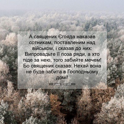 Picture 07 - 2 царів 11:15 UKR - А священик Єгояда наказав - Bible Verse Picture