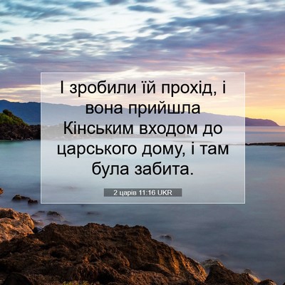 Picture 07 - 2 царів 11:16 UKR - І зробили їй прохід, і вона - Bible Verse Picture