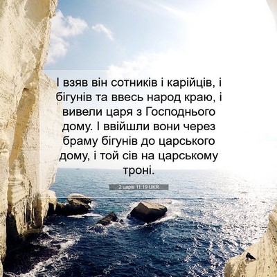 Picture 07 - 2 царів 11:19 UKR - І взяв він сотників і - Bible Verse Picture