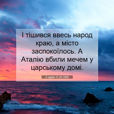 Picture 07 - 2 царів 11:20 UKR - І тішився ввесь народ краю, - Bible Verse Picture