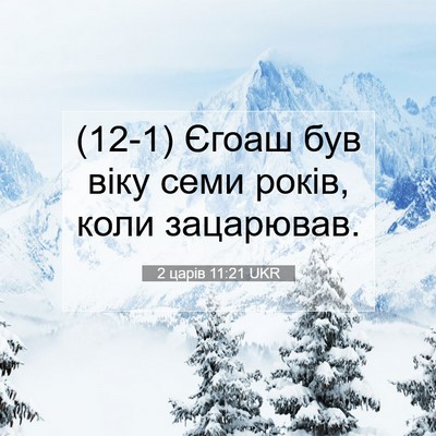 Picture 07 - 2 царів 11:21 UKR - (12-1) Єгоаш був віку семи - Bible Verse Picture