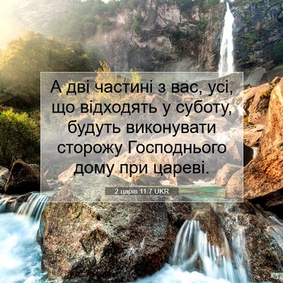 Picture 07 - 2 царів 11:7 UKR - А дві частині з вас, усі, що - Bible Verse Picture