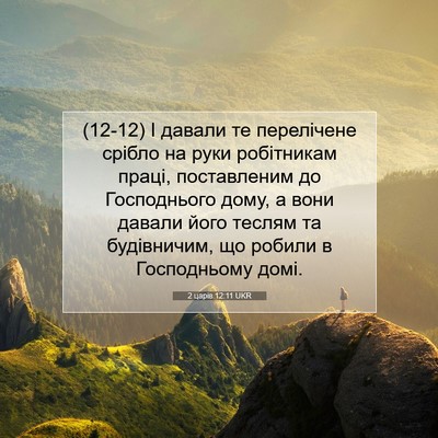 Picture 07 - 2 царів 12:11 UKR - (12-12) І давали те перелічене - Bible Verse Picture
