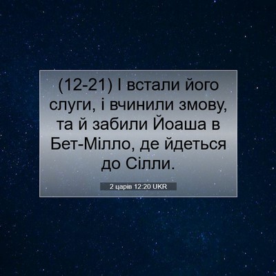 Picture 07 - 2 царів 12:20 UKR - (12-21) І встали його слуги, і - Bible Verse Picture